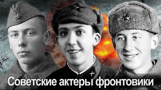 Советские актеры фронтовики. Известные люди - участники Великой Отечественной войны (ВОВ).