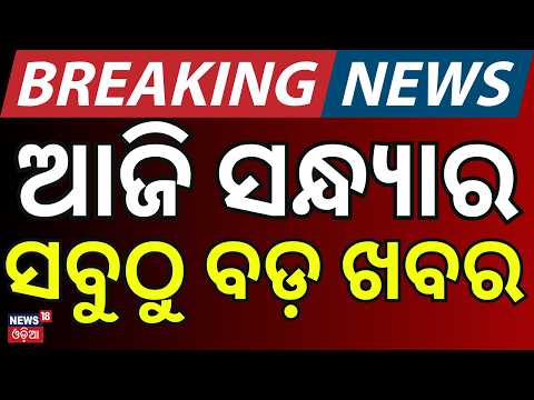 ସନ୍ଧ୍ଯାର ବଡ଼ ଖବର | Shah vs Rahul | Salepur Case | Odisha Rain News | Solar Eclipse 2026 । Odia News