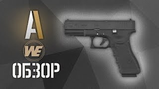 [Обзор] Страйкбольный пистолет WE Glock 17 gen4 GBB