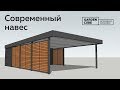 Обзор современного навеса Garden Cube c хозблоком