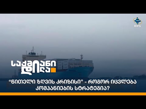 “წითელი ზღვის კრიზისი” - როგორ იცვლება კომპანიების სტრატეგია?