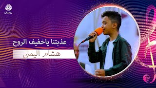 عذبتنا ياخفيف الروح  | هشام اليمني