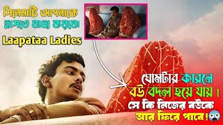 বউ বদল হওয়ার কারনে ছেলেটির দিশেহারা অবস্থা ।  movie explained in bangla,