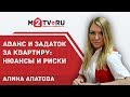 Аванс и задаток при покупке квартиры: нюансы и риски