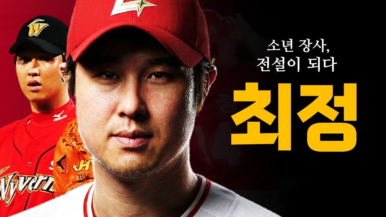 최정은 한국 야구 역사상 얼마나 뛰어난 선수인걸까?