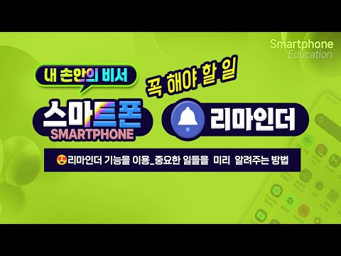 스마트폰의 리마인더 기능을 이용하여 꼭 기억 해야할 😍중요한 일들을 손안의 <strong>비서가</strong> 미리  알려주도록 하는 방법