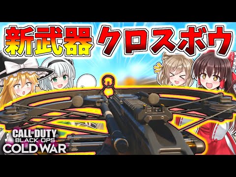 【CoD:BOCW】新武器『クロスボウ』クソエイムでも当てやすくて楽しい！【ゆっくり実況】