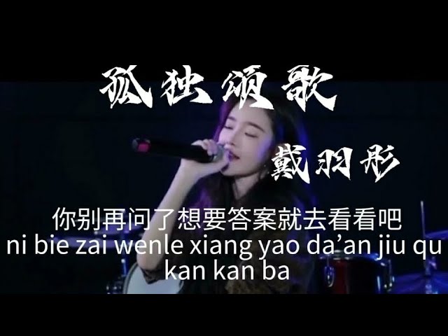 [ Dai Yutong ] 戴羽彤 - 【 孤独颂歌 完整版 】Lonely Carol 独也是另一种美吧 | 你别再问了 想要答案就去看看吧 class=