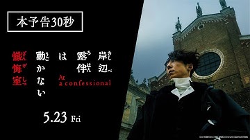 映画『岸辺露伴は動かない　懺悔室』本予告30秒【5.23(金)公開】