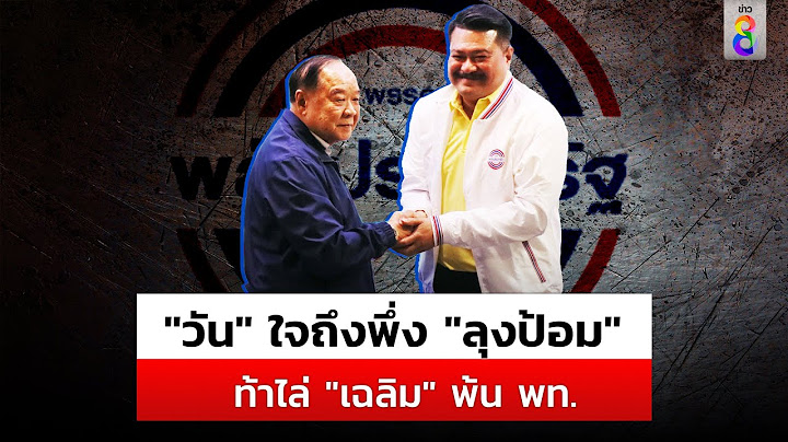 "วัน"ซบ"ลุงป้อม" ท้า พท. กล้าพอไล่"เฉลิม"? ปัดแก้เกมการเมืองพรรคเก่า |สถานการณ์ |23ก.ค.67 |ข่าวช่อง8