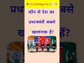 Top 20 GK Questions: Which Country's PM Is Most Dangerous? 🇮🇳