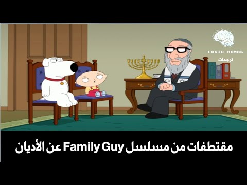    بعض المقتطفات الكوميدية عن الأديان من المسلسل الكوميدي الشهير فاملي قاي