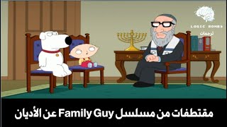 Family Guy | Religions - بعض المقتطفات الكوميدية عن الأديان