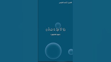 سورة الكافرون مكتوبة كاملة - الشيخ احمد النفيس