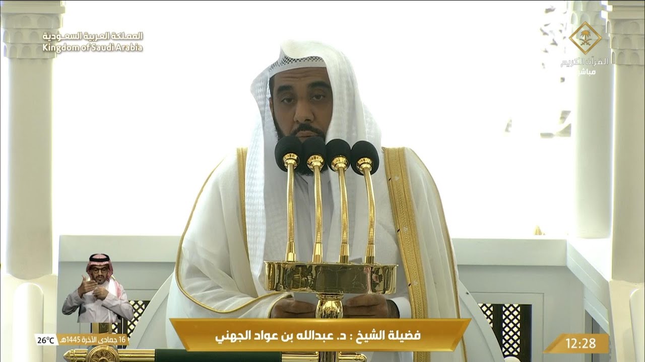 خطبة الجمعة اليوم الحرم المكي الشيخ عبدالله الجهني 16 جمادى الاخرة 1445هـ