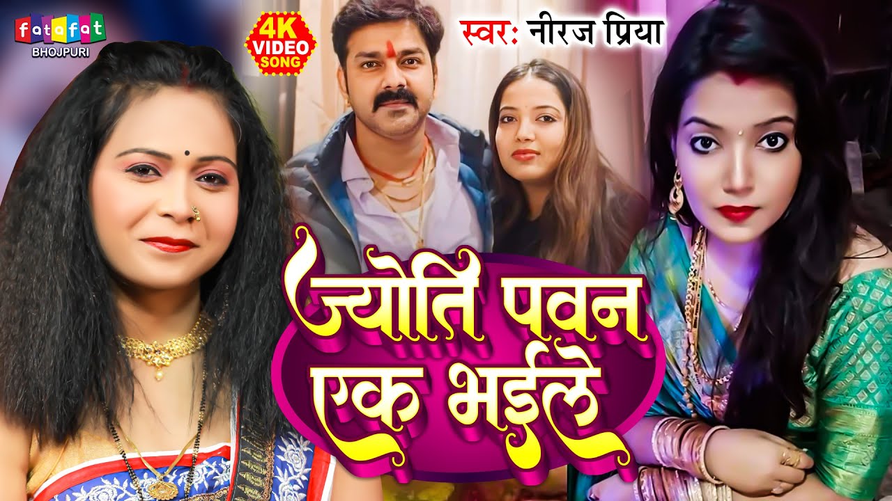 ज्योति पवन एक भईले | Neeraj Priya | Pawan Singh Jyoti Viral Song | Bhojpuri Viral Song Latest 2024