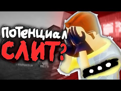 Слитый потенциал Hello Neighbor? | Что сейчас с игрой?