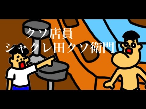 しょーさん！！今右衛門◆ しょーさんです！他の方は購入できません！ 2 クソ店員「シャクレ田クソ衛門」寿司屋編[シュールアニメ] - YouTube