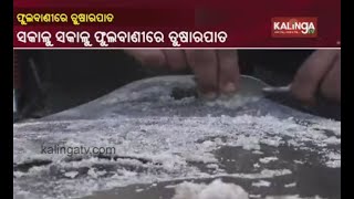 Winter Alert White Blanket Of Snow Covers Ground In Phulbani || Kalinga TV