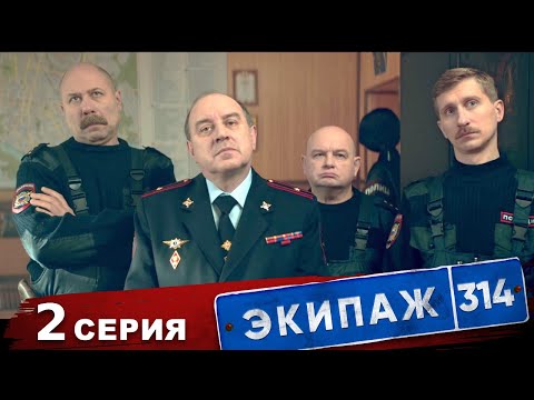 Видео: Экипаж 314 | 1 сезон | 2 серия | Следственный эксперимент