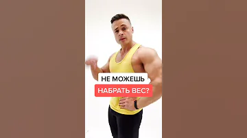 Не можешь набрать вес?