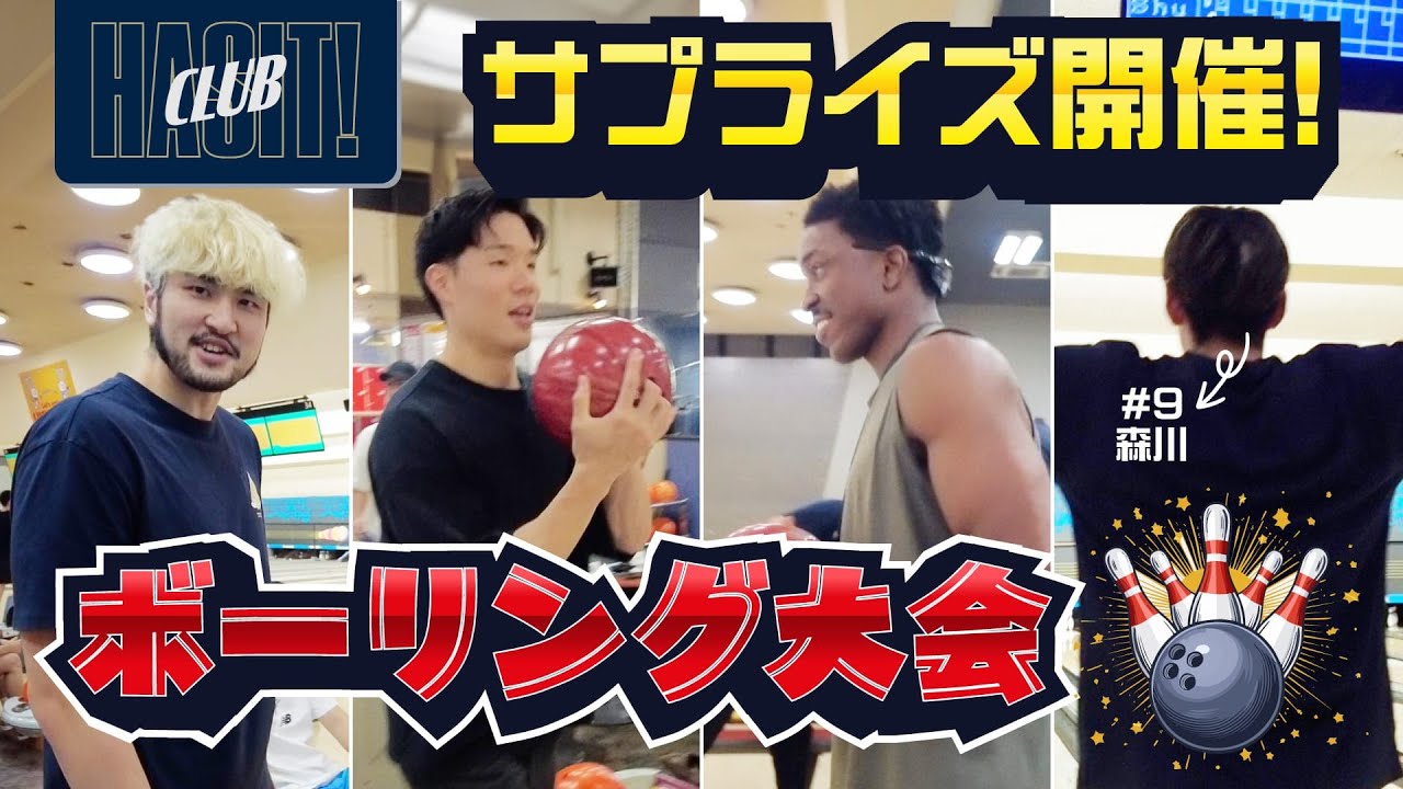 【無料公開】HASIT CLUB! #4 練習中止！？サプライズ企画！ヴェルカボーリング大会✨