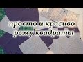 Лоскутный блок исчезающий квадрат для дачного одеяло. Patchwork sewing for beginners