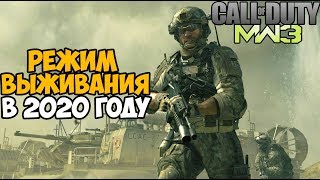 Режим Выживания Call of Duty Modern Warfare 3 в 2020 году!