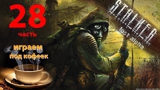 Прохождение S.T.A.L.K.E.R. Lost Alpha - ФИНАЛ 2/3 - Саркофаг и путь в Лабораторию Х2. (28ч.)