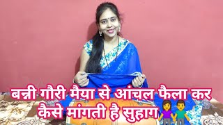 बन्नी गौरी मैया से अचरा फैलाके मंगिहो अटल सुहाग- सुहाग गीत (Bahut pyara Banni Suhag geet)