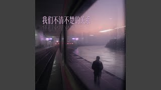 我们不清不楚的关系