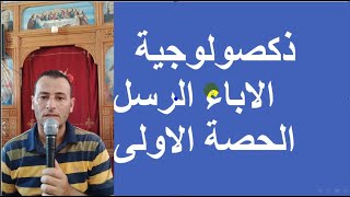 ذكصولوجية  الاباء الرسل ( الحصة الاولى )