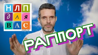 НЛП ДЛЯ ВАС №3 | Раппорт, присоединение и ведение