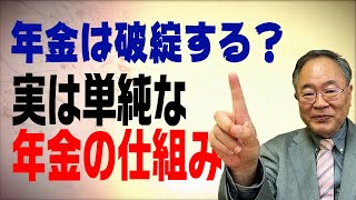 髙橋洋一チャンネル　第27回　年金は破綻するのか？実は単純な年金の仕組み