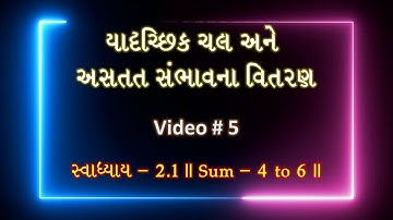 યાદૃચ્છિક ચલ અને અસતત સંભાવના-વિતરણ   || Video - 5 || સ્વાધ્યાય - 2.1 || Sum No. 4 to 6 ||