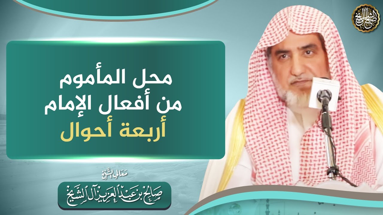 محل المأموم من أفعال الإمام أربعة أحوال | الشيخ صالح آل الشيخ