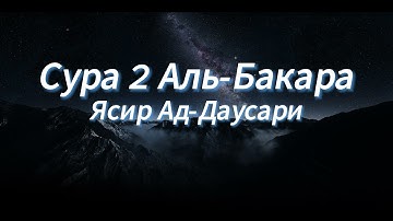 Сура 2 Аль-Бакара (Корова) Чтец: Ясир Ад-Даусари | Красивое Чтение Корана | Yaser Ad-Dowsari #quran