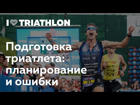 Подготовка триатлета: планирование и ошибки. Triathlon University в I Love Supersport. Подготовка триатлета: планирование и ошибки. Triathlon University в I Love Supersport.