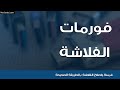 كيفية فورمات الفلاشة واصلاحها بالطريقة الصحيحة | USB Disk Format