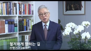 [LIVE] 철저하게 망하는 길(신명기 2:26-37)_아침예배_베이직교회_조정민 목사_20200327
