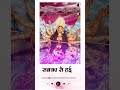 दुलरी बड़ी दुलरी... #reels #navratripooja #durgapuja #yt #status #youtubeshorts #shorts #bhakti #god
