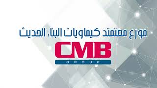 (الفتح للمواد العازلة) موزع معتمد كيماويات البناء الحديث CMB