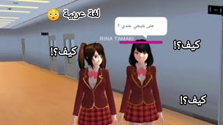 طريقة التحدث باللغة العربية في لعبة ساكورا سكول سمليتر 💜 screenshot 3