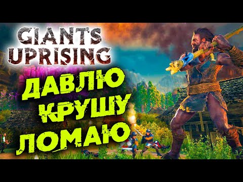 [Первый взгляд] Giants Uprising – Симулятор гиганта ✌