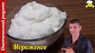 Мороженое диетическое на гуаровой камеди по Дюкану Мороженое диетическое на гуаровой камеди по Дюкану
