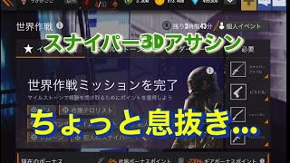 スナイパー3Dアサシン　#ちょっと息抜き…. screenshot 5