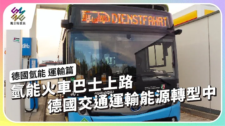 氫能火車巴士上路，德國交通運輸能源轉型中｜德國氫能 運輸篇｜公視 #獨立特派員 第836集 20240117 - 天天要聞