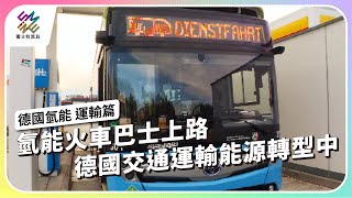 氫能火車巴士上路德國交通運輸能源轉型中德國氫能 運輸篇公視 #獨立特派員 第836集 20240117