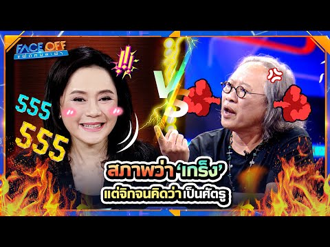 สภาพว่าเกร็ง แต่จิกจนคิดว่าเป็นศัตรู !! | Face off แฝดคนละฝา #Faceoffแฝดคนละฝา
