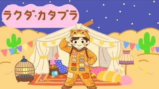 ラクダ・カタブラ/みいつけた/生田斗真